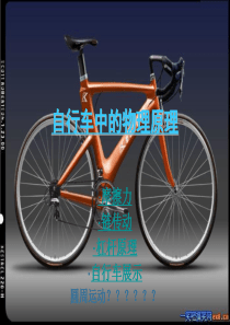 自行车中的物理原理