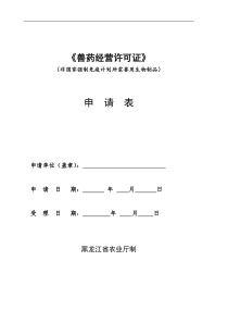 兽药经营许可证申请表大全