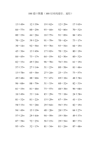 100道100以内口算(32套全一步计算)