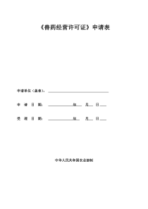 《兽药经营许可证》申请表