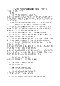 建设项目管理课程作业