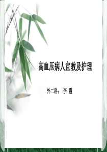 高血压病人的健康教育及护理