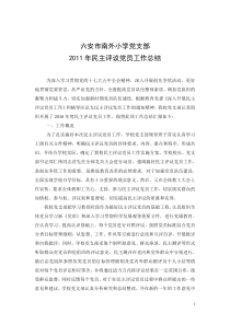 南外小学党支部2011民主评议党员工作总结
