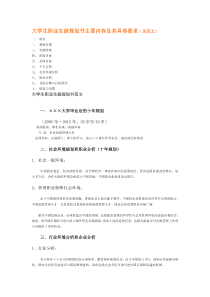 大学生职业生涯规划书主要内容及其具体要求...
