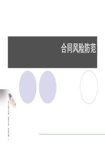 合同风险防范培训_2