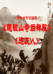 《题破山寺后禅院》和《送友人》