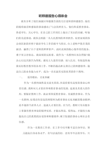 师德报告心得体会