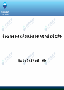 含金融衍生产品之基金投资组合的风险与绩效管理策略-幻灯片