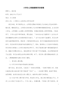 小学生心理健康教育讲座稿