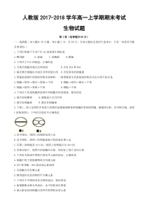 人教版2018-2019学年高一上学期生物期末考试(有答案)