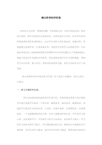 确立科学的评价观