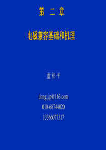 第----二----章---电磁兼容基础
