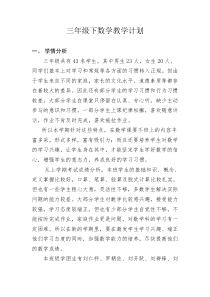 三年级下数学教学计划