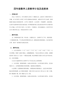 四年级数学上册教学计划及进度表