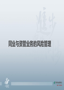 商业银行同业与资管业务的风险管理