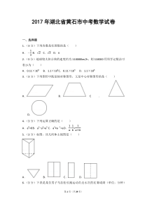 2017年湖北省黄石市中考数学试卷及答案解析