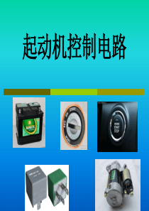 起动机控制电路