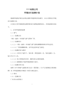 环境自行监测计划
