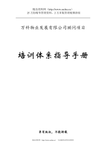 XX物业发展有限公司顾问项目培训体系指导手册（DOC 83页）