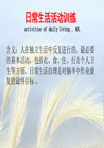 日常生活活动训练