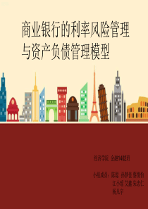 商业银行的利率风险管理与资产负债管理模型