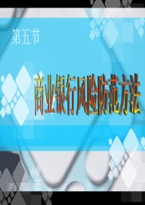 商业银行管理12章第五节风险防范方法