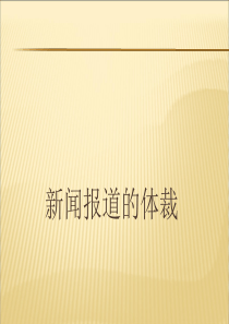 新闻报道的体裁(ppt-68页)