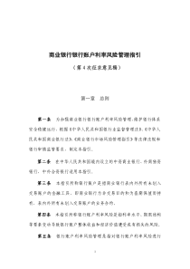 商业银行银行账户利率风险管理指引