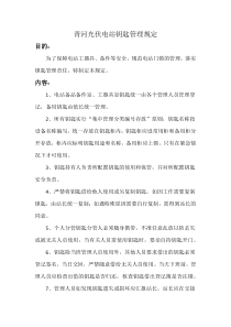 光伏电站钥匙管理规定