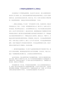 小学数学远程研修学习心得体会