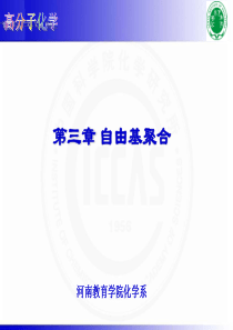第三章自由基聚合