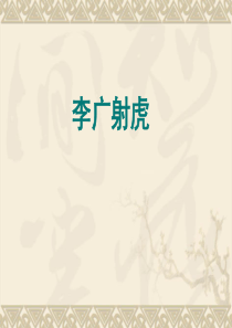 李广射虎课件.ppt