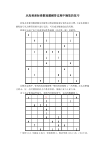 从高难度标准数独题解答过程中摘取的技巧