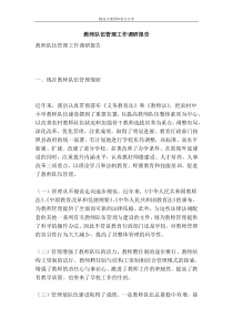 教师队伍建设工作调研报告范文