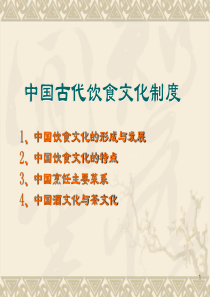 中国古代饮食文化制度