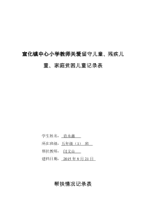 爱心帮扶特殊学生记录表11