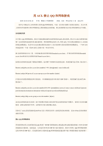 用ACL禁止QQ和网络游戏