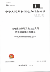DL-T-284-2012-输电线路杆塔及电力金具用热浸镀锌螺栓与螺母