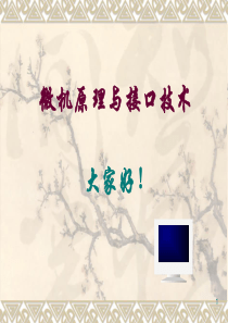 《微机原理与接口技术》(第3版).-冯博琴-吴宁主编.-清华大学出版社(官方课件)