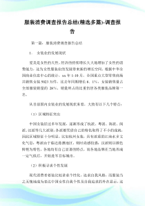 服装消费调查报告总结(精选多篇)-调查报告.doc
