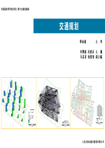 09-城市道路网规划与交通分配（PPT59页)