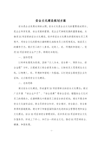 施工项目部安全文化建设规划