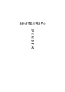 消防远程监控方案v1.0