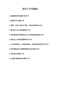 吊车十不吊规定