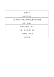 土石坝漫坝与坝坡失稳风险分析研究及应用