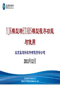 YJK转Etabs接口的功能与使用