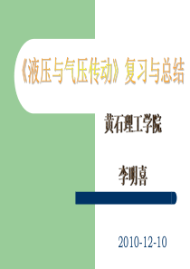 《液压与气压传动》复习和总结