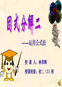 因式分解平方差公式