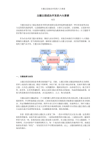 主题公园成功开发的六大要素