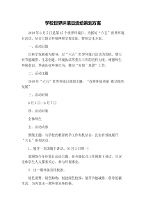学校世界环境日活动策划方案
